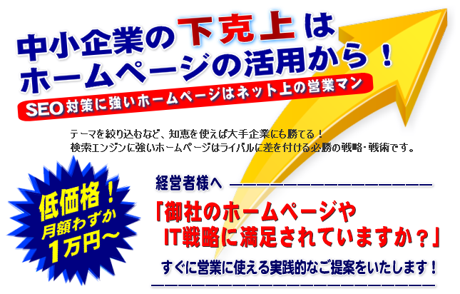 SEO対策に強いホームページ作り！月額1万円からの低価格！